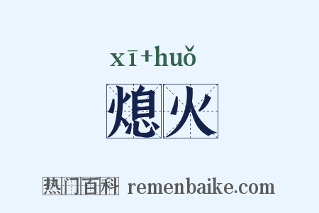 熄火是什么意思的图片